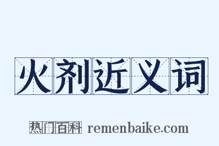 火剂近义词是什么意思的图片